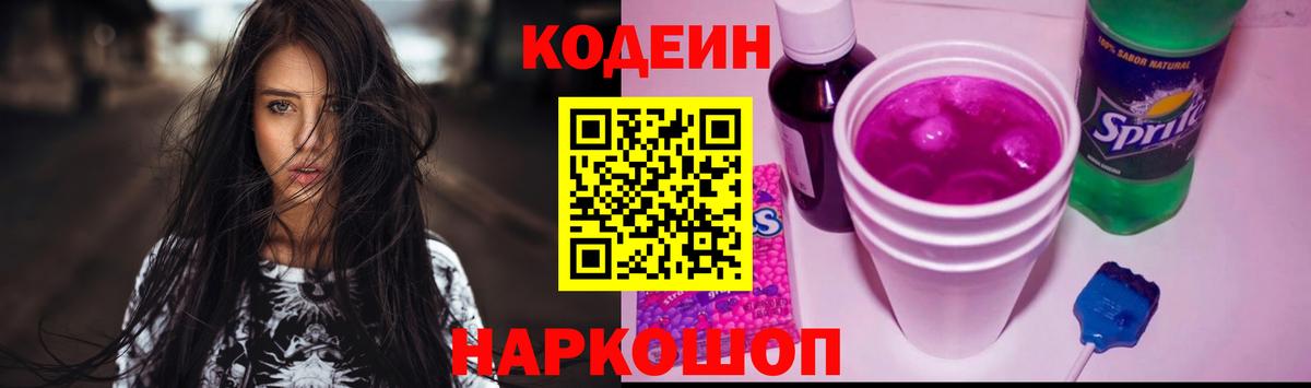Кодеин Purple Drank  Вход с VPN  Codein Purple Drank  Когалым 